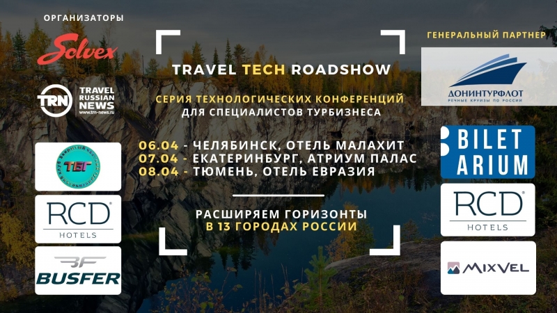 Серия туристических конференций об актуальных турпродуктах и технологиях для регионального турбизнеса пройдет на Урале