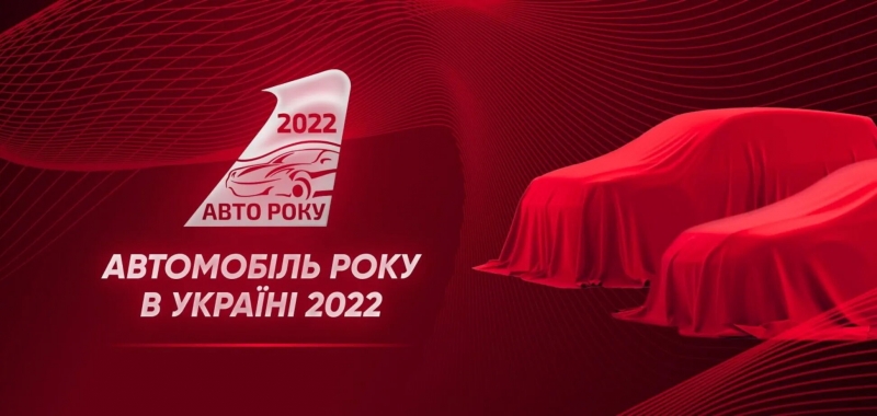 Стартовало голосование за ''Автомобиль года'' в Украине 2022