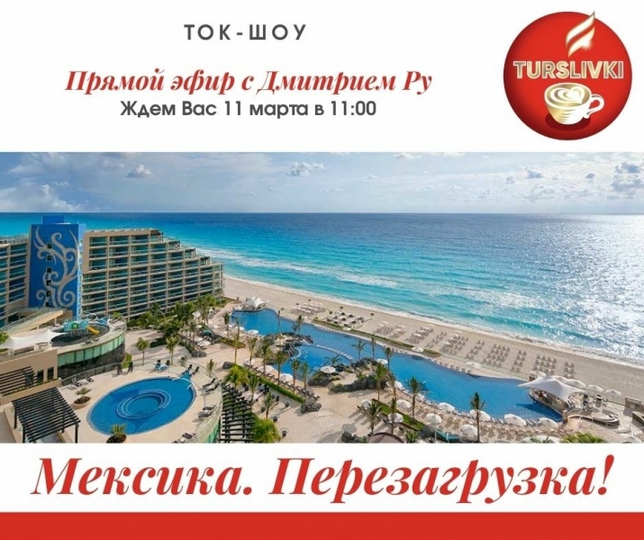 Туризм в Мексике в новых реалиях. Что нужно знать агенту? 