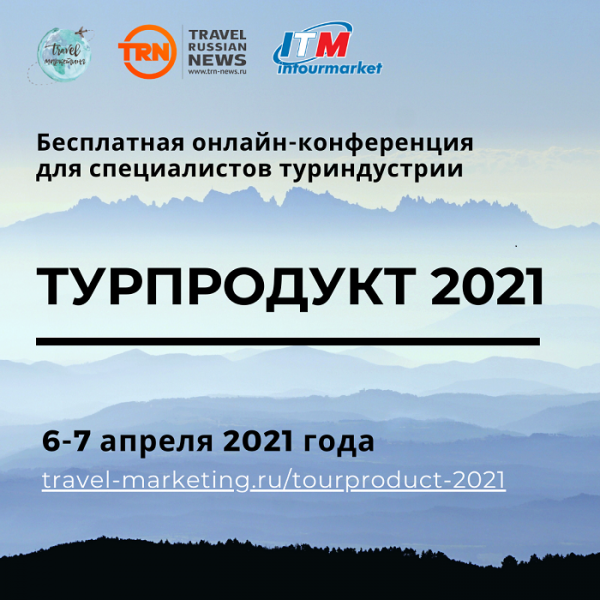 Турпродукт 2021: бесплатная онлайн-конференция для турбизнеса пройдет 6-7 апреля