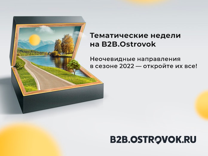 Удивительные недели на B2B.Ostrovok: программа на 13&ndash;19 июня