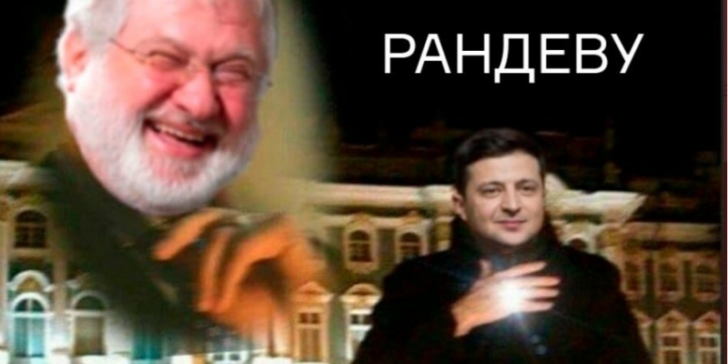 &laquo;Уехал бороться с&nbsp;олигархами&raquo;. Реакция соцсетей на&nbsp;&laquo;короткий отдых&raquo; Зеленского в&nbsp;одном отеле с&nbsp;Коломойским