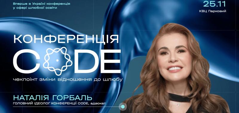 В Киеве состоится самая масштабная конференция в сфере брачно-семейных отношений CODE: список участников