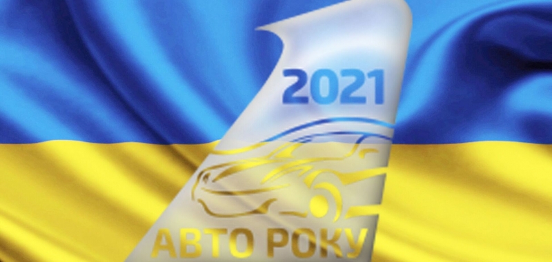 В Украине назвали ''Автомобили 2021 года''