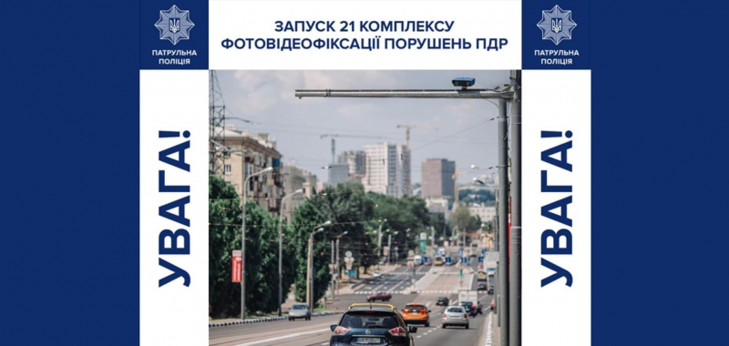 В Украине заработают новые камеры фиксации нарушений ПДД: адреса