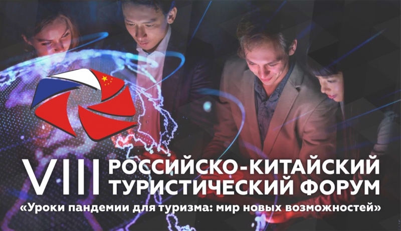 VIII Российско-Китайский туристический форум начинается завтра!