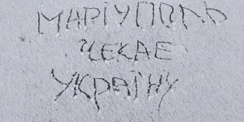 ВСУ близко. В&nbsp;Мариуполе местные выражают сопротивление надписями на&nbsp;снегу