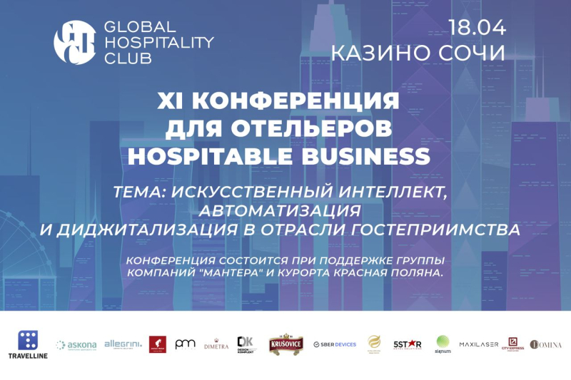 XI конференция для отельеров Hospitable Business пройдет в Сочи